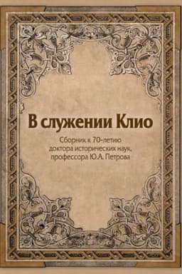 Обложка: В служении Клио. Сборник к 70-летию д.и.н., профессора Ю. А. Петрова
