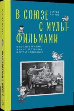 Cover: V Soyuze s mul′tfil′mami. O svyazi vremeni i kino, o sud′bach i mul′tiplikacii