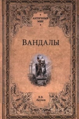 Обложка: Вандалы (12+)