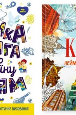 Buchcover: Velyka knyha pro Ukraïnu ditjam. Kyïv. Nejmovirni istoriï velykoho mista (komplekt iz 2-ch knyh)