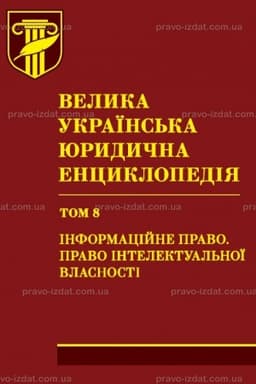 Обложка: Велика українська юридична енциклопедія. У двадцяти томах. Том 8. Інформаційне право. Право інтелектуальної власності