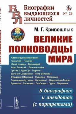 Cover: Velikie polkovodcy mira: V biografiyach i anekdotach (s portretami)