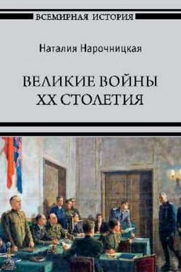 Обложка: Великие войны XX столетия (12+)