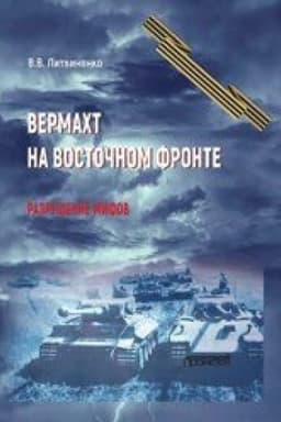 Buchcover: Vermacht na Vostočnom fronte. Razrušenie mifov