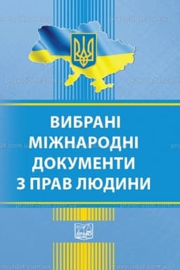 Обложка: Вибрані міжнародні документи з прав людини