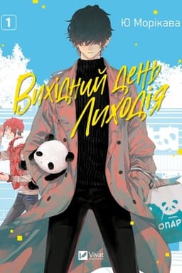 Обложка: Вихідний день Лиходія т.1