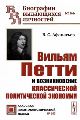 Cover: Vil′yam Petti i vozniknovenie klassicheskoj politicheskoj ekonomii