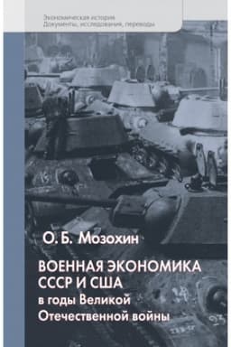 Обложка: Военная экономика СССР и США в годы Великой Отечественной войны