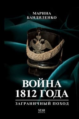Обложка: Война 1812 года: заграничный поход