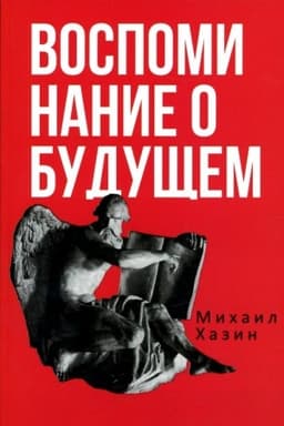 Обложка: Воспоминания о будущем. Идеи современной экономики