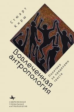 Cover: Vovlechennaya antropologiya
