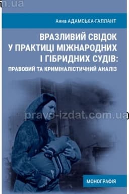 Cover: Vrazlyvyy svidok u praktytsi mizhnarodnych i hibrydnych sudiv: pravovyy ta kryminalistychnyy analiz. Monohrafiya
