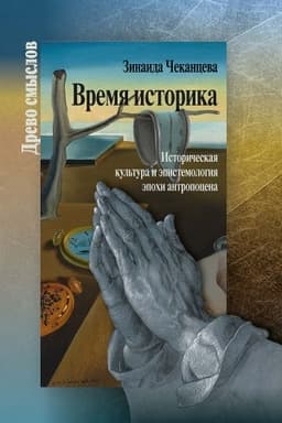 Обложка: Время историка. Историческая культура и эпистемология эпохи антропоцена