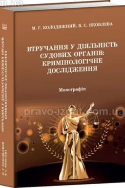 Cover: Vtruchannya u diyal′nist′ sudovych orhaniv: kryminolohichne doslidzhennya. Monohrafiya. 2024. Pravo