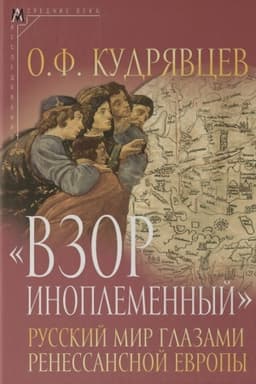 Buchcover: Vzor inoplemennyj