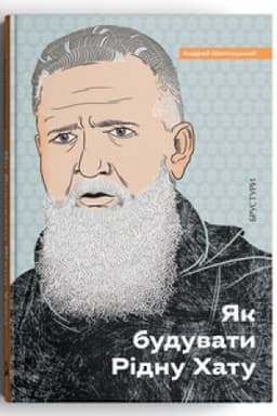 Cover: YAk buduvaty Ridnu CHatu