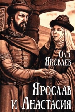Обложка: Ярослав и Анастасия (12+)