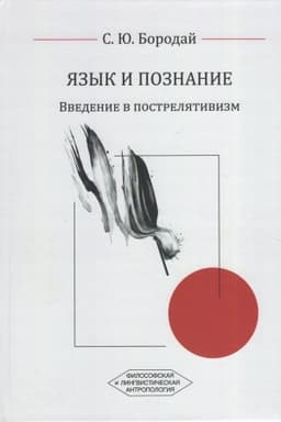 Обложка: Язык и познание: Введение в пострелятивизм. 2-е изд. испр. и дополн.