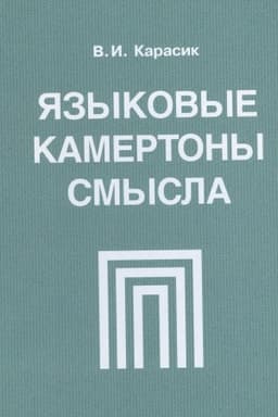 Обложка: Языковые камертоны смысла: монография