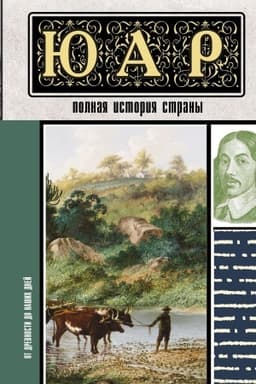 Обложка: ЮАР. Полная история страны
