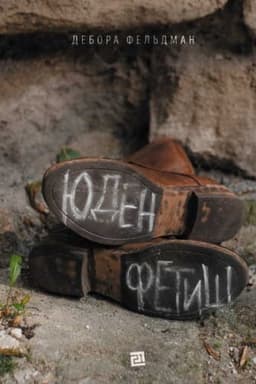 Buchcover: JUDENFETYŠ