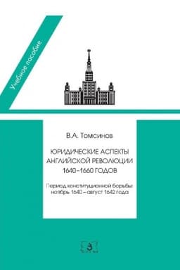 Обложка: Юридические аспекты английской революции 1640-1660 годов. Период конституционной борьбы