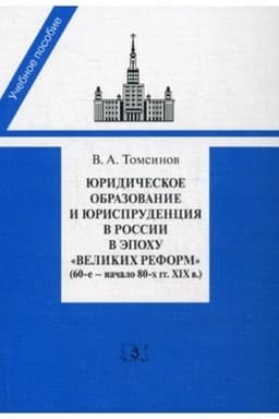 Обложка: Юридическое образование и юриспруденция в России в эпоху великих реформ (60-е начало 80-х гг. XIX в.)