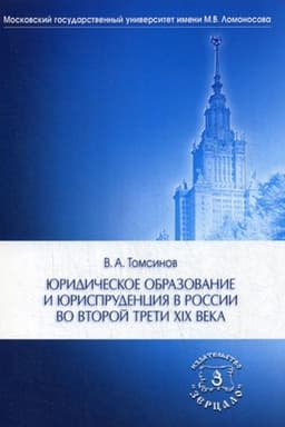 Обложка: Юридическое образование и юриспруденция в России во второй трети XIX века