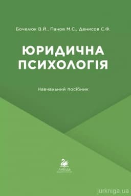 Обложка: Юридична психологія