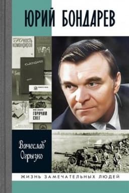 Cover: YUrij Bondarev