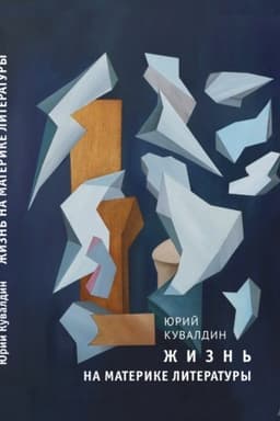 Cover: YUrij Kuvaldin. ZHizn′ na materike literatury: Kniga vospominanij