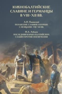 Обложка: Южнобалтийские славяне и германцы в VIII-XII вв.