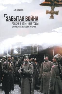 Обложка: Забытая война. Россия в 1914-1918 годы. Факты, цифры, подвиги героев (12+)