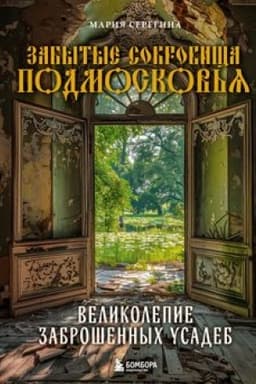 Cover: Zabytye sokrovishha Podmoskov′ya. Velikolepie zabroshennych usadeb