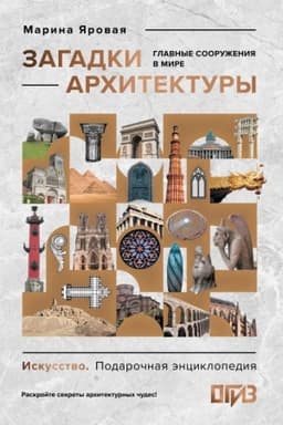 Buchcover: Zagadki architektury. Glavnye sooruženija v mire