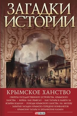 Обложка: Загадки истории. Крымское ханство (Zagadki istorii. Krymskoe hanstvo)