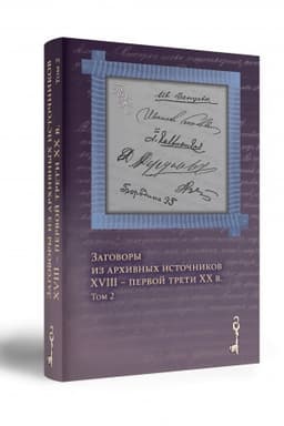 Обложка: Заговоры из архивных источников XVIII – первой трети ХХ в. Том 2