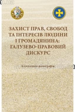 Cover: Zachyst prav, svobod ta interesiv lyudyny i hromadyanyna: haluzevo-pravovyy dyskurs. Monohrafiya. 2023