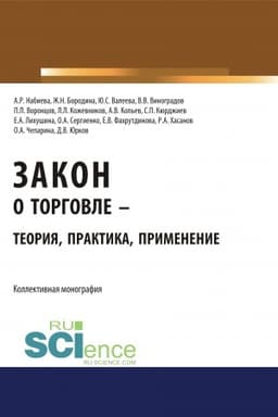 Cover: Zakon o torgovle – teoriya, praktika, primenenie. (Bakalavriat, Magistratura). Monografiya.