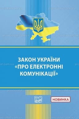 Обложка: Закон України "Про електронні комунікації"