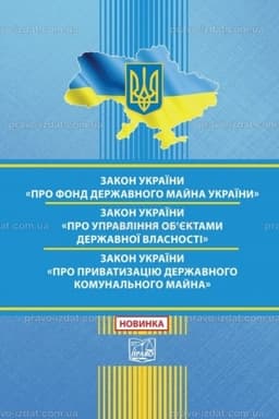 Обложка: Закон України "Про Фонд державного майна України". Закон України "Про управління об'єктами державної власності". Закон України "Про приватизацію державного і комунального майна"