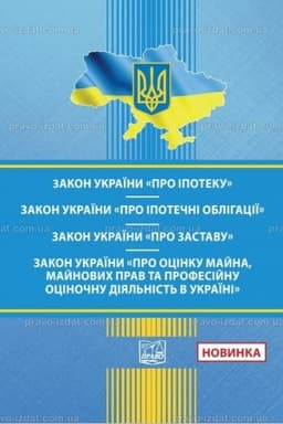 Обложка: Закон України "Про іпотеку". Закон України "Про іпотечні облігації". Закон України "Про заставу". Закон України "Про оцінку майна, майнових прав та професійну оціночну діяльність в Україні"
