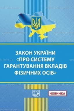 Обложка: Закон України "Про систему гарантування вкладів фізичних осіб"