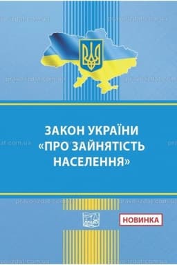Обложка: Закон України "Про зайнятість населення"