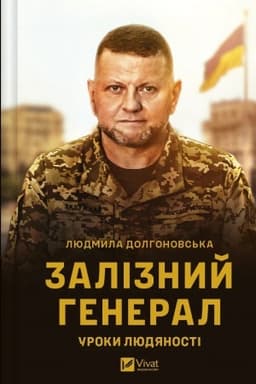 Buchcover: Zaliznyj heneral. Uroky ljudjanosti