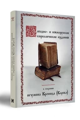 Cover: Zapadno- i yuzhnorusskie kirillicheskie izdaniya v sobranii igumena Kronida (Kareva)