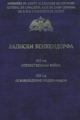 Cover: Zapiski Benkendorfa. 1812 god. Otechestvennaya vojna. 1813 god. Osvobozhdenie Niderlandov