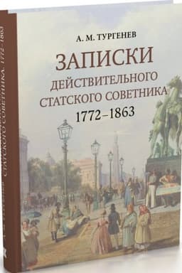 Cover: Zapiski dejstvitel′nogo statskogo sovetnika. 1772–1863 / komment. B. YU. Ivanova