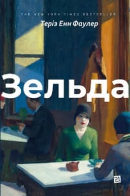 Обложка: ЗЕЛЬДА