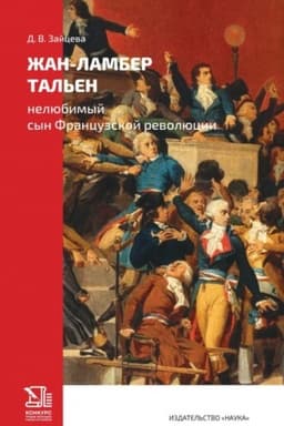 Cover: ZHan-Lamber Tal′en nelyubimyj syn Francuzskoj revolyucii.